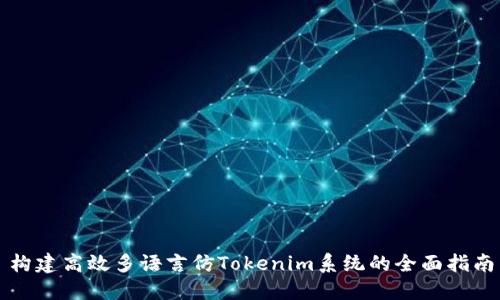 构建高效多语言仿Tokenim系统的全面指南