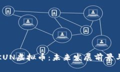 深入探讨KUN虚拟币：未来