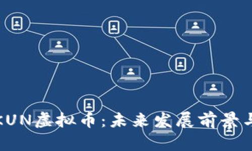 深入探讨KUN虚拟币：未来发展前景与投资价值