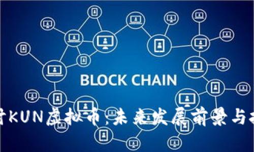 深入探讨KUN虚拟币：未来发展前景与投资价值