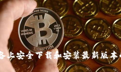 如何在安卓设备上安全下载和安装最新版本的Tokenim应用