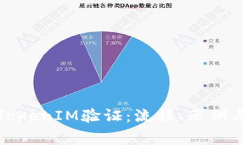 如何进行TokenIM验证：流程、示例与注意事项