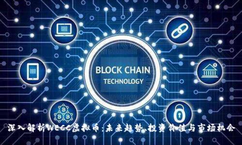 深入解析WECC虚拟币：未来趋势、投资价值与市场机会