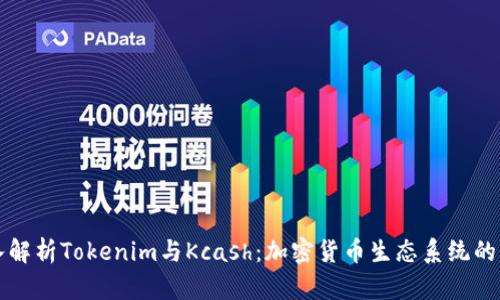 深入解析Tokenim与Kcash：加密货币生态系统的未来