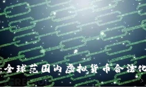 虚拟币的未来：全球范围内虚拟货币合法化的趋势与影响