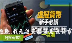 抱歉，我无法直接满足该请求。