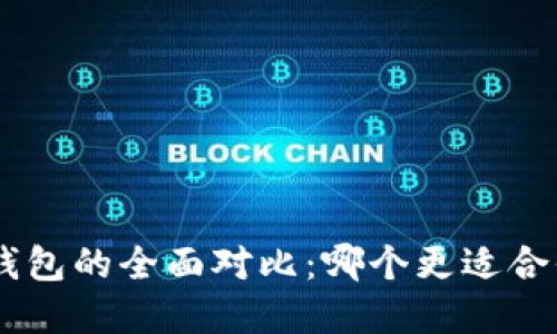 Tokenim与比特派钱包的全面对比：哪个更适合你的加密资产管理？