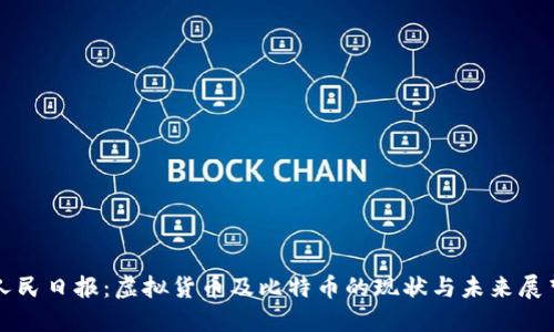 人民日报：虚拟货币及比特币的现状与未来展望