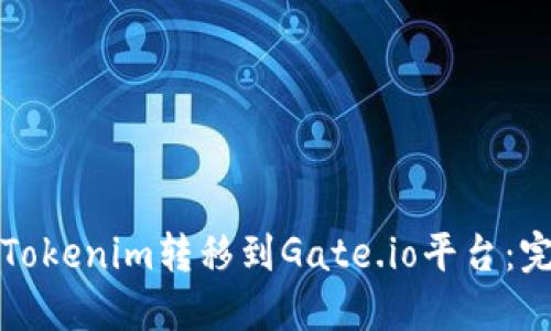 如何将Tokenim转移到Gate.io平台：完整指南