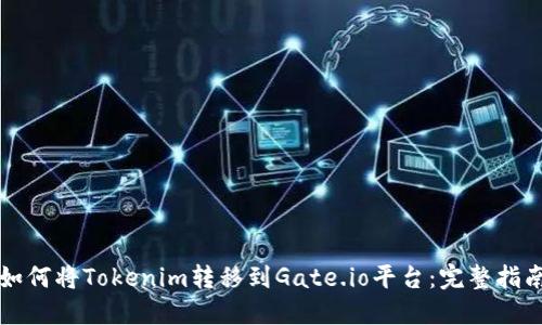 如何将Tokenim转移到Gate.io平台：完整指南