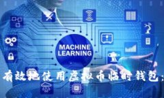 如何安全有效地使用虚拟