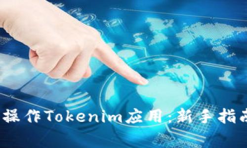 如何在iOS平台上操作Tokenim应用：新手指南与常见问题解析