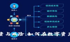虚拟货币的投资与风险：