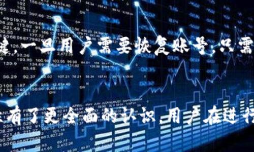   Tokenim老钱包App：探索数字资产管理的新利器 / 
 guanjianci Tokenim, 老钱包, 数字资产, 移动应用 /guanjianci 

引言
在数字资产的快速发展背景下，越来越多的人开始重视安全、便利的资产管理工具。Tokenim老钱包App便是在这样的需求下应运而生的数字资产钱包，旨在为用户提供一个安全、便捷的数字货币管理工具。本文将详细探讨Tokenim老钱包App的各种功能，用户体验，以及其在数字资产管理中的重要性。

Tokenim老钱包App的基本特点
Tokenim老钱包是一款支持多种数字资产的移动应用程序，让用户可以方便地查看和管理自己的加密货币。它的设计理念是“安全、易用、高效”。无论你是数字货币的新手还是老手，Tokenim老钱包都能帮助你轻松管理资产。

Tokenim老钱包的基本特点包括：
ul
    listrong多币种支持：/strongTokenim老钱包支持多种主流的加密货币和数字资产，用户可以在一个平台上管理多种资产，大大简化了资产管理的复杂性。/li
    listrong安全性高：/strongTokenim老钱包采用了多重加密技术，并且支持私钥本地存储，确保用户资金的安全性不受外部攻击的威胁。/li
    listrong用户友好的界面：/strong无论是新用户还是老用户，在Tokenim的界面上都能迅速找到所需功能，操作简单直观。/li
    listrong实时更新市场动态：/strongTokenim老钱包提供了实时的市场数据，可以帮助用户及时了解自己的资产动态，做出快速决策。/li
/ul

Tokenim老钱包的主要功能
Tokenim老钱包提供了一系列强大的功能，这些功能使得用户在管理数字资产时更加高效和便捷。

h4资产管理/h4
用户可以通过Tokenim老钱包轻松管理自己的各类资产。钱包支持的币种范围广泛，用户能够将比特币、以太坊、波场等多种数字货币集中管理，随时随地查看余额和交易记录。

h4转账与收款/h4
使用Tokenim老钱包进行转账和收款非常简单。用户只需输入收款地址和转账金额，确认后即可迅速完成交易。系统还会实时更新交易状态，确保用户能够及时了解交易进度。

h4安全性分析/h4
Tokenim老钱包在安全性方面下了很大的功夫，采用了端对端加密技术，确保用户数据不被泄露。同时，用户可以选择设置多重身份验证机制，进一步提高账户的安全性。

h4市场行情/h4
用户在Tokenim老钱包中可以方便地查看数字货币的实时行情，帮助他们进行投资决策。系统提供的市场数据包括币种价格、涨跌幅、交易量等，用户可以依据这些数据进行决定。

Tokenim老钱包的用户体验分析
好的用户体验是应用成功的重要因素。Tokenim老钱包在设计之初就注重用户体验，确保每一个功能的使用都是流畅和高效的。

h4界面设计/h4
Tokenim老钱包的界面，所有功能均有明确的标识，让用户能够快速上手。无论是第一次使用还是长时间不见的老用户，都能迅速找到所需功能。

h4操作流畅性/h4
使用Tokenim老钱包时，用户不会遇到明显的卡顿或延迟现象，操作的流畅性得到了很好的保证。这对于需要频繁进行交易的用户尤为重要。

h4客户服务/h4
Tokenim提供了24小时的客户服务，用户如果在使用过程中遇到任何问题，都可以通过在线客服或者FAQ寻找解决方案，大大提高了用户的满意度。

常见问题解答

h41. Tokenim老钱包支持哪些币种？/h4
Tokenim老钱包的多币种支持功能是其一大亮点。当前，Tokenim钱包下不仅支持比特币、以太坊等主流加密货币，还在逐步增加其他新兴币种的支持，如链环（Link）、波场（Tron）、瑞波（XRP）等。对于想要将资金集中管理并进行多种交易的用户来说，这无疑是一种便利的体验。由于支持币种的不断增加和市场的快速变化，用户可以在Tokenim的官方网站上查看最新的支持列表。此外，Tokenim还在考虑引入用户反馈，统计最受欢迎的币种，以便在未来的版本中增加更多支持。

h42. Tokenim老钱包安全吗？/h4
安全性是Tokenim老钱包的一大核心竞争力。该钱包使用了高度加密的安全协议，支持私钥存储在用户设备上，从而确保用户的资产不被黑客攻击。而且，Tokenim还实现了多重身份验证机制，提升了账户安全。此外，Tokenim钱包定期推送安全更新，以防止最新的安全风险发生。35%以上的用户反馈表示，他们对Tokenim钱包的安全性深感满意，并认为这可以让他们在管理资产时更加心安。

h43. Tokenim老钱包的使用成本如何？/h4
Tokenim老钱包通过提供免费的基础服务吸引了大量用户。用户在使用钱包管理资产、转账等基本功能时，通常不需要支付任何费用。然而，在进行某些特定交易时，用户可能需要支付网络费用，这个费用依据市场状况而异。此外，Tokenim还可能收取一些附加服务的费用，如OTC交易、资产托管等。这些费用相较于其他钱包而言在行业内同样也是比较有竞争力的，尤其是考虑到了安全性和用户体验的优越性。

h44. 如何恢复Tokenim老钱包的账号？/h4
Tokenim老钱包提供了一套完整的账号恢复机制，旨在保障用户在面临设备丢失或其他紧急情况下的资金安全。在用户注册Tokenim钱包时，会生成一组备份助记词，用户务必妥善保管这组助记词，因为它是恢复钱包的关键。一旦用户需要恢复账号，只需在新设备上下载Tokenim老钱包，选择“恢复账户”选项，并输入助记词，便能轻松找回账户。此外，为了增加额外的安全性，用户还可以选择设置手机验证码或者其他双重验证方式，确保在恢复过程中资金的安全性。

总结
Tokenim老钱包App作为一款新兴的数字资产管理工具，不仅在功能上具备多币种支持、实时市场动态和高安全性等优点，还在用户体验上设定了新标杆。通过本文的深入介绍，我们对Tokenim老钱包的各项功能及其重要性有了更全面的认识。用户在进行数字资产投资时，可以大胆尝试Tokenim老钱包，利用其特点来更好地管理和增值自己的资产。