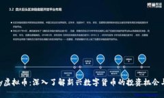 Candy虚拟币：深入了解新兴