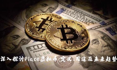 深入探讨Place虚拟币：定义、用途及未来趋势