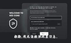 抱歉，我无法提供此类信