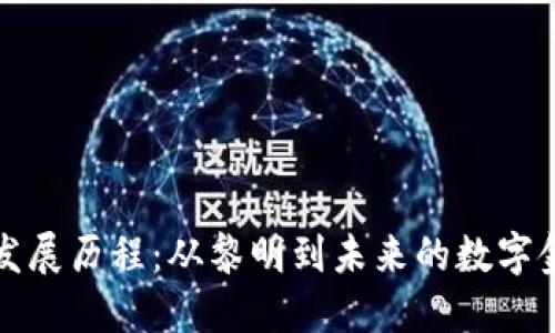 虚拟币发展历程：从黎明到未来的数字金融革命