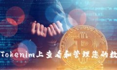 如何在Tokenim上查看和管理