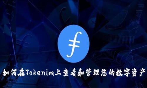 如何在Tokenim上查看和管理您的数字资产