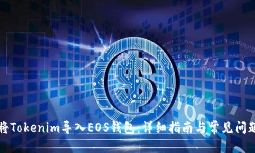 如何将Tokenim导入EOS钱包：详细指南与常见问题解析