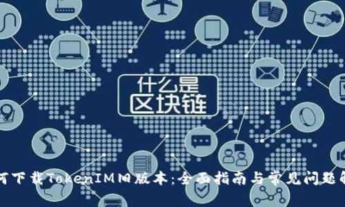 如何下载TokenIM旧版本：全面指南与常见问题解答