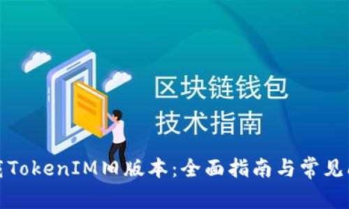 如何下载TokenIM旧版本：全面指南与常见问题解答