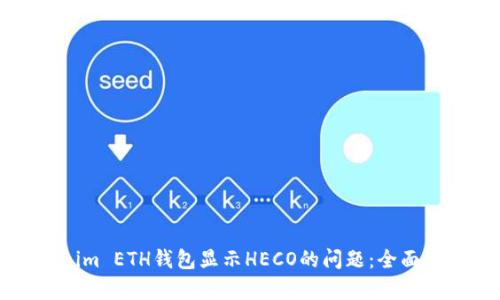 如何解决Tokenim ETH钱包显示HECO的问题：全面解析与解决方案
