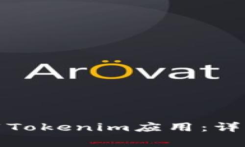 如何在安卓手机上下载Tokenim应用：详细指南与常见问题解答