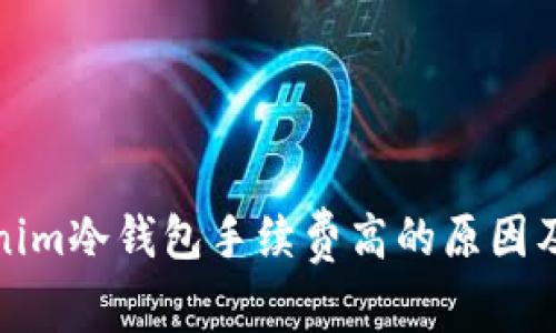 Tokenim冷钱包手续费高的原因及方案