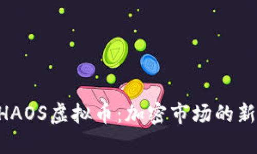 深入探讨CHAOS虚拟币：加密市场的新星及其潜力