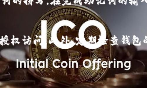   如何正确导入Tokenim钱包助记词：解决格式不准确的问题 / 
 guanjianci Tokenim钱包, 助记词, 导入格式, 区块链安全 /guanjianci 

在数字货币迅速发展的今天，钱包的安全性和便利性显得尤为重要。Tokenim钱包作为一道重要的数字资产防线，尤其注重助记词的安全性与导入的准确性。然而，在实践中，用户经常会遇到助记词导入格式不准确的情况，这不仅增加了使用的复杂性，也可能导致用户无法访问自己的资产。本文将详细探讨如何正确导入Tokenim钱包助记词，并针对可能出现的问题提供详尽解答。

一、Tokenim钱包助记词的基本概念
助记词是区块链钱包非常重要的一部分，它由一组关键词构成，通常为12个、18个或24个单词。这些单词按照一定的顺序排列，用户可以将其视为他们数字资产的“钥匙”。在Tokenim钱包中，助记词的作用是帮助用户恢复钱包、备份资产和进行安全转移。

二、导入助记词的步骤
在导入助记词之前，首先确保你拥有一个安全且官方的Tokenim钱包应用。接下来，请遵循以下步骤进行导入：
ol
    li打开Tokenim钱包应用，选择“恢复钱包”功能。/li
    li输入你的助记词，确保单词之间有适当的空格。/li
    li验证助记词是否正确，通常系统会提示你重输入以确保没有错误。/li
    li完成后，设置新密码和确认你的钱包信息。最后，点击“完成”以成功导入钱包。/li
/ol

三、助记词导入格式不准确的常见原因
在实际操作中，很多用户在导入助记词时遇到“格式不准确”的错误提示，主要有以下几种原因：
ol
    listrong输入错误/strong：一个字母的拼写错误或额外的空格都会导致导入失败。/li
    listrong单词顺序错误/strong：助记词的顺序必须严格遵循生成的顺序，任何变化都会导致格式不一致。/li
    listrong使用了不支持的单词/strong：部分用户可能会使用以其他钱包生成的助记词，Tokenim钱包仅支持特定的单词集。/li
    listrong空格或标点符号错误/strong：助记词中的单词需要由空格分隔，任何标点符号都不能出现。/li
/ol

四、可能遇到的问题及解决方案

1. 为什么我的助记词被认为是格式不准确？
用户在导入助记词时，提示“格式不准确”通常是因为所输入的助记词不完全符合Tokenim钱包的格式要求。这可能是因为输入过程中发生了拼写错误、顺序错误或者使用了不支持的助记词。首先，请确保所有的单词都是正确无误的，并且是为Tokenim钱包所生成的；其次，检查单词的顺序是否与创建时完全相同。通常，这一错误也可能是由于单词之间的空格拼写不规范或者多余的空格引起的。用户应仔细检查每个单词的拼写，并尝试重新输入。

2. 如何确定我的助记词是安全的？
助记词的安全性对数字资产的保护至关重要。首先，用户需要确保他们的助记词是在安全的环境下生成和保存的。切勿在非官方应用或不明的网站上输入助记词。保持助记词的机密性，不与他人分享。如果助记词被他人获取，他们就有可能控制你的钱包并盗取你的资产。最好将助记词纸质化，并存放在安全的地方，如果有必要，还可以创建多个备份。对照Tokenim钱包的官方数据，有任何可疑活动立刻进行报警或联系客服。

3. 如何使用助记词恢复我的Tokenim钱包？
使用助记词恢复Tokenim钱包的过程相对简单，但需要确保用户遵循正确的步骤。首先，用户需要下载并安装Tokenim钱包应用程序，确保是从官方渠道获取的。打开应用程序后，点击“恢复钱包”，然后输入助记词。在输入助记词时，应按照顺序确认每个单词的拼写。在完成助记词的输入后，用户会被要求设置一个新密码，切勿使用简单的密码，建议包含字母、数字和符号的组合才能确保钱包的安全。完成这些步骤后，用户就能够重新获得对自己Tokenim钱包的操作权限。为了进一步保护钱包，建议启用双重认证功能，进一步增强安全性。

4. 需要考虑哪些因素防止助记词丢失或失窃？
防止助记词丢失或被盗的首要因素是提高安全意识。用户应避免将助记词存放于电子设备上，如手机、电脑，特别是不安全的设备。建议用户将助记词写在纸上，并储存在安全的地方，如保险箱中。同时，定期更改钱包密码并启用双因素认证功能，以防止未授权访问。此外，定期检查钱包的交易记录，及时发现可疑活动，采用多种备份方案以降低丢失风险。当宣布或启用多重签名钱包保护时，另外增加了对钱包的安全保障，让单一的助记词无法影响整个钱包的安全。最终，用户还可学习升级相关的安全知识，提升自我保护意识。

综上所述，导入Tokenim钱包助记词的过程看似简单，但稍有不慎就可能导致格式不准确的问题。希望通过本篇文章的阐述和解答，能够帮助用户更好地掌握Tokenim钱包的助记词导入技巧，从而更加安全地管理他们的数字资产。