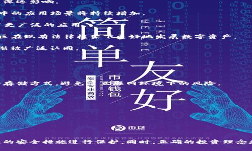  биг人民币买卖虚拟币/   
人民币,虚拟币,数字货币,交易平台/guanjianci

### 引言

随着数字经济的快速发展，虚拟币（或称为数字货币）逐渐进入了人们的视野。尤其是在人民币与虚拟币的交易方面，更是引发了广泛的关注和讨论。本文旨在深入探讨人民币买卖虚拟币的现状、操作方法、风险及相关问题，帮助读者更好地理解这一复杂而新兴的领域。

### 一、人民币与虚拟币的关系

人民币是中国官方法定货币，而虚拟币则是基于区块链技术的一种去中心化的数字资产。虚拟币如比特币、以太坊等，因其交易的匿名性、去中心化和不可篡改性，受到全球投资者的青睐。人民币在这些虚拟币交易中的作用，主要体现在以下几个方面：

1. **交易媒介**：人民币是中国大陆法定货币，可以作为购买虚拟币的媒介。
2. **市场准入**：国内对虚拟币交易的政策监管影响了人民币与虚拟币的交易方式和渠道。
3. **投资工具**：人民币的汇率变化也会影响虚拟币的市场价值，因此，投资者需要关注人民币汇率的波动。

### 二、人民币买卖虚拟币的操作流程

在了解人民币与虚拟币的关系后，接下来我们来看一下如何通过人民币购买虚拟币的具体操作流程。

#### 2.1 选择交易平台

首先，投资者需要选择一个合适的数字货币交易平台。市场上有许多交易平台，如Binance、Huobi、OKEx等。选择时要考虑以下因素：

- **安全性**：平台是否有良好的安全记录，防止资金被盗。
- **手续费**：平台的交易手续费透明度及合理性。
- **用户体验**：界面设计是否友好，交易流程是否简便。
- **支持币种**：平台支持的虚拟币种类，以及相应的人民币交易对。

#### 2.2 注册账户

在选择好交易平台后，用户需要注册一个账户。一般来说，注册步骤包括：

- 提供个人信息（如手机号、电子邮箱等）。
- 设置强密码，以确保账户安全。
- 完成身份验证，部分平台可能要求上传身份证明。

#### 2.3 充值人民币

注册完成后，用户可以通过多种方式将人民币充值到交易账户，常见的充值方式包括：

- **银行转账**：通过个人银行账户将人民币转入交易平台提供的指定账户。
- **第三方支付**：使用支付宝、微信等第三方支付工具进行充值。

#### 2.4 买入虚拟币

成功充值后，用户可以选择想要购买的虚拟币，输入购买金额或数量，然后提交订单。交易平台会根据市场行情和用户需求撮合买卖，完成交易。

#### 2.5 提现

当用户决定将虚拟币转换成人民币时，通常可以通过以下步骤进行提现：

- 在交易平台上，将虚拟币卖出，并获得人民币。
- 提现人民币到指定的银行账户或第三方支付工具。

### 三、人民币买卖虚拟币的潜在风险

尽管人民币买卖虚拟币的过程看似简单，但其中潜在的风险不容忽视，主要包括以下几种：

#### 3.1 市场风险

虚拟币市场价格波动剧烈，投资者可能面临亏损风险。由于市场情绪、政策法规变化等因素，价格瞬息万变，投资者需谨慎应对。

#### 3.2 法律风险

目前，中国对虚拟币的监管政策比较严格，投资者在进行人民币和虚拟币交易时需要遵循相关法律规范。一旦触犯法律，将面临经济损失和法律责任。

#### 3.3 交易平台风险

选择不正规的交易平台可能导致资金损失。有些平台存在跑路、资金冻结等风险，投资者需仔细甄别。

#### 3.4 技术风险

虚拟币交易依赖于互联网和区块链技术，技术故障可能导致交易失败或资金丢失。用户需加强对相关技术的了解，确保安全有效。

### 四、相关问题

在了解了人民币买卖虚拟币的整体流程和风险后，下面将回答一些可能相关的问题。

#### 1. 如何选择合适的虚拟币进行投资？

在选择合适的虚拟币进行投资时，投资者可以从以下几个方面进行考虑：

首先，要关注项目的基本面。每种虚拟币背后都有其独特的项目和团队，了解这些信息能帮助判断其未来的发展潜力。可以查看项目的白皮书、官方网站以及社交媒体上的讨论。

其次，观察市场表现。历史价格走势图可以帮助投资者评估该币种在不同市场环境下的表现。选择那些在熊市和牛市中都相对稳定的虚拟币，能够降低风险。

另外，可以考虑货币的流动性。流动性高的虚拟币意味着在需要时可以较快出手，且不容易受到市场操纵的影响。

最后，定期跟踪最新的市场动态和政策法规。虚拟币市场是一个变化迅速的环境，保持信息的敏感性，可以更好地做出投资决策。

#### 2. 如何避免在虚拟币交易中的诈骗？

网络时代，诈骗行为层出不穷，虚拟币交易领域也不乏欺诈事件。为避免陷入骗局，投资者应采取以下措施：

首先，选择信誉良好的交易平台。通过查阅相关资料、参考用户评价以及分析平台的安全性能，选择知名度高、口碑好的交易所，可以大大降低被欺诈的风险。

其次，切勿轻信陌生人的推荐或投资方案。诈骗者往往会以“稳赚不赔”的方式引诱投资者投入资金，要保持警惕，凡事要自己做功课，而不是盲目跟风。

保持警觉，注意交易中的异动。例如，若某个平台突然要求提供额外的资金或个人信息，务必提高警惕，做好防范。

最后，不要在不明链接上填写任何个人信息，随时保持设备的安全性，定期更新密码，保护自己的账户。

#### 3. 虚拟币的未来发展趋势如何？

虚拟币作为新兴的投资领域，其未来发展趋势受到多方面的影响。从宏观经济、技术发展到政策法规，均对虚拟币的未来前景产生深远影响。

首先，全球数字经济的蓬勃发展为虚拟币提供了更加广阔的应用空间。随着人们对数字资产的认识逐渐加深，虚拟币在日常交易中的应用场景将持续增加。

其次，区块链技术的不断创新将催生更多的虚拟币项目。智能合约、去中心化金融（DeFi）、NFT等新兴概念的兴起，让虚拟币具备了更广泛的应用。

政策法规方面，尽管当前部分国家对虚拟币监管较为严格，但也有越来越多的国家开始接纳并整合虚拟币。未来可能会有更多地区在现有法律框架下更好地发展数字资产。

最后，虚拟币市场的成熟将逐步吸引机构投资者的进入，市场规模可能会进一步扩大。以比特币为代表的“数字黄金”理念正在逐渐被广泛认同。

#### 4. 如何保护自己的虚拟币资产安全？

保证虚拟币资产的安全是每位投资者必须面临的挑战，以下是一些有效的保护措施：

首先，选择合适的存储方式。虚拟币可以存储在交易平台上，也可以选择将其转入个人数字钱包。硬件钱包和冷钱包是较为安全的存储方式，避免了互联网环境下的风险。

其次，定期备份私钥与助记词。私钥是访问数字钱包的唯一凭证，务必妥善保存，防止丢失或被盗用。

另外，启用双重身份验证功能。这项功能可以为账户增加一层安全防护，减少被黑客入侵的可能性。

最后，要定期更新密码，确保密码的复杂度，高级别的密码可以有效防止密码泄露带来的风险。

### 结论

人民币与虚拟币的买卖是一项充满机遇和挑战的投资活动。在进行交易时，用户需充分了解操作流程，关注潜在风险，并采取有效的安全措施进行保护。同时，正确的投资理念和对市场的敏锐洞察力可以为投资者带来良好的收益。希望本文能够为读者在人民币和虚拟币的交易中提供一定的帮助和指导。