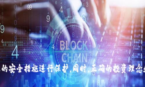  биг人民币买卖虚拟币/   
人民币,虚拟币,数字货币,交易平台/guanjianci

### 引言

随着数字经济的快速发展，虚拟币（或称为数字货币）逐渐进入了人们的视野。尤其是在人民币与虚拟币的交易方面，更是引发了广泛的关注和讨论。本文旨在深入探讨人民币买卖虚拟币的现状、操作方法、风险及相关问题，帮助读者更好地理解这一复杂而新兴的领域。

### 一、人民币与虚拟币的关系

人民币是中国官方法定货币，而虚拟币则是基于区块链技术的一种去中心化的数字资产。虚拟币如比特币、以太坊等，因其交易的匿名性、去中心化和不可篡改性，受到全球投资者的青睐。人民币在这些虚拟币交易中的作用，主要体现在以下几个方面：

1. **交易媒介**：人民币是中国大陆法定货币，可以作为购买虚拟币的媒介。
2. **市场准入**：国内对虚拟币交易的政策监管影响了人民币与虚拟币的交易方式和渠道。
3. **投资工具**：人民币的汇率变化也会影响虚拟币的市场价值，因此，投资者需要关注人民币汇率的波动。

### 二、人民币买卖虚拟币的操作流程

在了解人民币与虚拟币的关系后，接下来我们来看一下如何通过人民币购买虚拟币的具体操作流程。

#### 2.1 选择交易平台

首先，投资者需要选择一个合适的数字货币交易平台。市场上有许多交易平台，如Binance、Huobi、OKEx等。选择时要考虑以下因素：

- **安全性**：平台是否有良好的安全记录，防止资金被盗。
- **手续费**：平台的交易手续费透明度及合理性。
- **用户体验**：界面设计是否友好，交易流程是否简便。
- **支持币种**：平台支持的虚拟币种类，以及相应的人民币交易对。

#### 2.2 注册账户

在选择好交易平台后，用户需要注册一个账户。一般来说，注册步骤包括：

- 提供个人信息（如手机号、电子邮箱等）。
- 设置强密码，以确保账户安全。
- 完成身份验证，部分平台可能要求上传身份证明。

#### 2.3 充值人民币

注册完成后，用户可以通过多种方式将人民币充值到交易账户，常见的充值方式包括：

- **银行转账**：通过个人银行账户将人民币转入交易平台提供的指定账户。
- **第三方支付**：使用支付宝、微信等第三方支付工具进行充值。

#### 2.4 买入虚拟币

成功充值后，用户可以选择想要购买的虚拟币，输入购买金额或数量，然后提交订单。交易平台会根据市场行情和用户需求撮合买卖，完成交易。

#### 2.5 提现

当用户决定将虚拟币转换成人民币时，通常可以通过以下步骤进行提现：

- 在交易平台上，将虚拟币卖出，并获得人民币。
- 提现人民币到指定的银行账户或第三方支付工具。

### 三、人民币买卖虚拟币的潜在风险

尽管人民币买卖虚拟币的过程看似简单，但其中潜在的风险不容忽视，主要包括以下几种：

#### 3.1 市场风险

虚拟币市场价格波动剧烈，投资者可能面临亏损风险。由于市场情绪、政策法规变化等因素，价格瞬息万变，投资者需谨慎应对。

#### 3.2 法律风险

目前，中国对虚拟币的监管政策比较严格，投资者在进行人民币和虚拟币交易时需要遵循相关法律规范。一旦触犯法律，将面临经济损失和法律责任。

#### 3.3 交易平台风险

选择不正规的交易平台可能导致资金损失。有些平台存在跑路、资金冻结等风险，投资者需仔细甄别。

#### 3.4 技术风险

虚拟币交易依赖于互联网和区块链技术，技术故障可能导致交易失败或资金丢失。用户需加强对相关技术的了解，确保安全有效。

### 四、相关问题

在了解了人民币买卖虚拟币的整体流程和风险后，下面将回答一些可能相关的问题。

#### 1. 如何选择合适的虚拟币进行投资？

在选择合适的虚拟币进行投资时，投资者可以从以下几个方面进行考虑：

首先，要关注项目的基本面。每种虚拟币背后都有其独特的项目和团队，了解这些信息能帮助判断其未来的发展潜力。可以查看项目的白皮书、官方网站以及社交媒体上的讨论。

其次，观察市场表现。历史价格走势图可以帮助投资者评估该币种在不同市场环境下的表现。选择那些在熊市和牛市中都相对稳定的虚拟币，能够降低风险。

另外，可以考虑货币的流动性。流动性高的虚拟币意味着在需要时可以较快出手，且不容易受到市场操纵的影响。

最后，定期跟踪最新的市场动态和政策法规。虚拟币市场是一个变化迅速的环境，保持信息的敏感性，可以更好地做出投资决策。

#### 2. 如何避免在虚拟币交易中的诈骗？

网络时代，诈骗行为层出不穷，虚拟币交易领域也不乏欺诈事件。为避免陷入骗局，投资者应采取以下措施：

首先，选择信誉良好的交易平台。通过查阅相关资料、参考用户评价以及分析平台的安全性能，选择知名度高、口碑好的交易所，可以大大降低被欺诈的风险。

其次，切勿轻信陌生人的推荐或投资方案。诈骗者往往会以“稳赚不赔”的方式引诱投资者投入资金，要保持警惕，凡事要自己做功课，而不是盲目跟风。

保持警觉，注意交易中的异动。例如，若某个平台突然要求提供额外的资金或个人信息，务必提高警惕，做好防范。

最后，不要在不明链接上填写任何个人信息，随时保持设备的安全性，定期更新密码，保护自己的账户。

#### 3. 虚拟币的未来发展趋势如何？

虚拟币作为新兴的投资领域，其未来发展趋势受到多方面的影响。从宏观经济、技术发展到政策法规，均对虚拟币的未来前景产生深远影响。

首先，全球数字经济的蓬勃发展为虚拟币提供了更加广阔的应用空间。随着人们对数字资产的认识逐渐加深，虚拟币在日常交易中的应用场景将持续增加。

其次，区块链技术的不断创新将催生更多的虚拟币项目。智能合约、去中心化金融（DeFi）、NFT等新兴概念的兴起，让虚拟币具备了更广泛的应用。

政策法规方面，尽管当前部分国家对虚拟币监管较为严格，但也有越来越多的国家开始接纳并整合虚拟币。未来可能会有更多地区在现有法律框架下更好地发展数字资产。

最后，虚拟币市场的成熟将逐步吸引机构投资者的进入，市场规模可能会进一步扩大。以比特币为代表的“数字黄金”理念正在逐渐被广泛认同。

#### 4. 如何保护自己的虚拟币资产安全？

保证虚拟币资产的安全是每位投资者必须面临的挑战，以下是一些有效的保护措施：

首先，选择合适的存储方式。虚拟币可以存储在交易平台上，也可以选择将其转入个人数字钱包。硬件钱包和冷钱包是较为安全的存储方式，避免了互联网环境下的风险。

其次，定期备份私钥与助记词。私钥是访问数字钱包的唯一凭证，务必妥善保存，防止丢失或被盗用。

另外，启用双重身份验证功能。这项功能可以为账户增加一层安全防护，减少被黑客入侵的可能性。

最后，要定期更新密码，确保密码的复杂度，高级别的密码可以有效防止密码泄露带来的风险。

### 结论

人民币与虚拟币的买卖是一项充满机遇和挑战的投资活动。在进行交易时，用户需充分了解操作流程，关注潜在风险，并采取有效的安全措施进行保护。同时，正确的投资理念和对市场的敏锐洞察力可以为投资者带来良好的收益。希望本文能够为读者在人民币和虚拟币的交易中提供一定的帮助和指导。