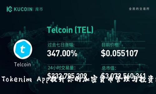 使用Tokenim App提升你的加密货币管理与投资效率