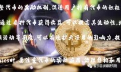   如何有效利用Tokenomics提