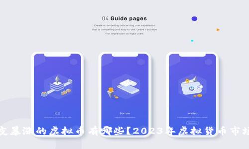 : 一夜暴涨的虚拟币有哪些？2023年虚拟货币市场分析