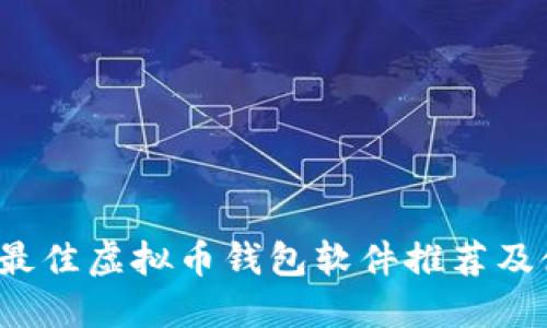 2023年最佳虚拟币钱包软件推荐及使用指南