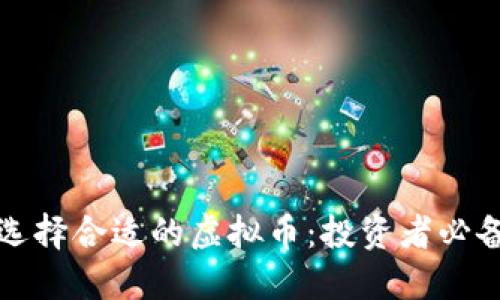 如何选择合适的虚拟币：投资者必备指南