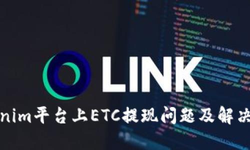 tokenim平台上ETC提现问题及解决方案