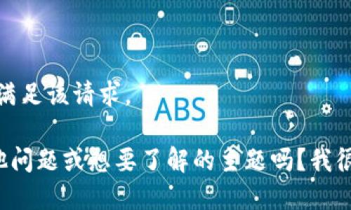 很抱歉，我无法满足该请求。

您可以提出其他问题或想要了解的主题吗？我很乐意提供帮助！