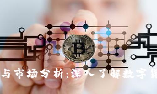 虚拟币涨跌的机制与市场分析：深入了解数字货币波动背后的因素