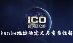 Tokenim地址的定义与重要性