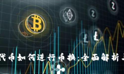 虚拟货币代币如何进行币换：全面解析与实战指南