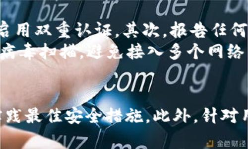   如何在PC上安全使用Tokenim钱包：全面指南 / 
 guanjianci Tokenim钱包, 电子钱包, 加密货币, PC安全 /guanjianci 

引言
随着加密货币市场的迅猛发展，越来越多的人开始意识到数字资产管理的重要性。Tokenim钱包作为一种新兴的电子钱包，为用户提供了一种安全、便捷的方式来存储、交易和管理加密货币。在这篇文章中，我们将深入探讨如何在PC上安全使用Tokenim钱包，包括其功能、安装步骤、安全措施、常见问题以及最佳使用实践。

Tokenim钱包概述
Tokenim钱包是一个跨平台的加密货币钱包，兼具高安全性和用户友好性。它支持多种主流加密货币，包括比特币、以太坊以及许多ERC-20代币。无论你是新手还是经验丰富的加密货币投资者，Tokenim钱包都可以满足你的需求。

安装Tokenim钱包
在PC上安装Tokenim钱包非常简单。首先，访问其官方网站，确保下载的是最新版本的应用程序。用户可以选择Windows、Mac或Linux版本，并根据操作系统进行下载。
下载完成后，双击安装文件，遵循屏幕上的提示完成安装。在安装过程中，用户需要创建一个新的钱包，这通常包括设置一个强密码和备份助记词。助记词是恢复钱包的关键，用户应将其安全存储在离线环境中，而不是保存在PC上，以避免黑客攻击。

Tokenim钱包的主要功能
Tokenim钱包提供众多功能，使其成为用户管理加密货币的理想选择。以下是一些主要功能：
ul
li多币种支持： Tokenim钱包支持多种加密货币，让用户可以在一个地方管理不同的资产。/li
li用户友好的界面： 该钱包的设计非常直观，无论是新手还是专家都能够轻松上手。/li
li安全性： 钱包支持多重签名和2FA（双重认证），确保用户资金的安全性。/li
li实时交易： 用户可以实时查看市场价格并执行交易，方便快捷。/li
li备份和恢复： 钱包允许用户轻松备份和恢复，以减少因设备故障而造成的资产损失。/li
/ul

如何确保在PC上使用Tokenim钱包的安全
安全是使用电子钱包时最重要的考虑因素之一。以下是一些确保Tokenim钱包安全的最佳实践：
ul
li使用强密码： 设置一个包含字母、数字和特殊字符的复杂密码，避免使用简单易猜的密码。/li
li启用双重认证： 开启2FA可以为你的钱包增加额外的保护层，即使密码被泄露，黑客也无法轻易访问你的账户。/li
li定期更新钱包软件： 确保始终使用最新版本的软件，以防止潜在的安全漏洞。/li
li保持计算机安全： 使用防火墙、杀毒软件，并定期扫描计算机，以防止恶意软件感染。/li
li离线存储助记词： 将助记词打印出来并存放在安全位置，不要存储在云端或电子设备上。/li
/ul

常见问题

h41. Tokenim钱包是否支持移动设备使用？/h4
Tokenim钱包的设计理念是为了提供跨平台的用户体验。除了PC版本，Tokenim钱包也提供移动版，供用户在智能手机上使用。移动版本同样具备安全性和易用性。用户可以在安卓和iOS平台上下载Tokenim移动钱包。无论是在何处，用户都可以随时随地管理他们的加密货币资产。
移动应用保持了与PC版相同的核心功能，允许用户接收和发送加密货币、查看市场走势、汇率变动等。对于经常出门的投资者来说，移动钱包可以随时把控资金动态，非常适合日常交易使用。但是需要注意的是，移动设备的安全性相对较低，用户应该确保安装杀毒软件、防火墙，并定期更新应用程序。

h42. 如果忘记Tokenim钱包的密码该怎么办？/h4
忘记Tokenim钱包的密码会导致用户无法访问其资金。因此，密码管理变得尤为重要。Tokenim钱包提供了重置密码的功能，用户需依赖助记词进行恢复。这是Tokenim钱包的一个重要特性—安全性与易恢复之间的平衡。用户在设置钱包时，建议将助记词安全存储并备份，以备紧急情况下使用。
如果用户已经丢失了助记词，恢复密码变得十分困难。这是因为为了确保用户资产的安全，Tokenim钱包并不存储用户密码或助记词。因此，确保将助记词保存在一个安全的地方（例如纸质记录或其他安全的物理存储设备）非常关键。在日常使用中，用户还可以考虑使用密码管理工具来帮助生成和存储强密码。

h43. Tokenim钱包的交易费用是如何收取的？/h4
Tokenim钱包的交易费用取决于多种因素，包括交易的币种、网络拥塞情况等。一般情况下，加密货币网络（如比特币、以太坊）会根据交易的推荐费用进行收费。用户在进行交易时，可以选择支付更高的费用以加快交易确认的速度，或选择较低的费用，可能会导致确认时间较长。
在使用Tokenim钱包时，用户会在发送或接收交易前看到预估的交易费用。用户可以根据自己对确认时间的需求来调整费用。此外，Tokenim钱包还提供了一些工具，帮助用户计算最佳的交易费用，确保他们在交易时不会支付过多的费用。

h44. 如何处理Tokenim钱包中的安全漏洞？/h4
尽管Tokenim钱包设计上注重安全，但没有任何系统是绝对安全的。用户应该保持警觉，并在发现任何异常活动时采取行动。首先，用户应立即更改他们的密码，并启用双重认证。其次，报告任何异常活动给Tokenim客服团队，他们能够协助用户解决问题。
定期更新钱包软件是确保用户资产安全的关键之一。Tokenim钱包会定期发布更新以修复可能的安全漏洞。另外，用户应定期检查其计算机的安全状态，定期进行病毒扫描，避免接入多个网络公共场所时的安全隐患。总之，用户需要保持对安全的高度重视，以及制定长期的安全策略，以最大程度降低潜在风险。

结论
Tokenim钱包作为一个高效、安全的加密货币管理工具，适合各类用户在PC上使用。在使用Tokenim钱包的过程中，用户不仅应重视安装过程的安全，更应了解和实践最佳安全措施。此外，针对用户常见问题的深入解答也为大家提供了更为全面的理解指导。随着数字资产的不断发展，掌握安全使用Tokenim钱包的方法将为用户的加密货币之旅铺平道路。