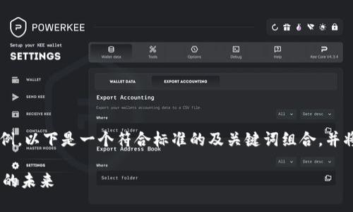 在这里我为您准备了一个思路示例，以下是一个符合标准的及关键词组合，并将带出详细的内容框架。请您查阅。

Tokenim社区：如何参与加密货币的未来