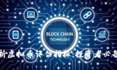 全面解析虚拟币评估指标