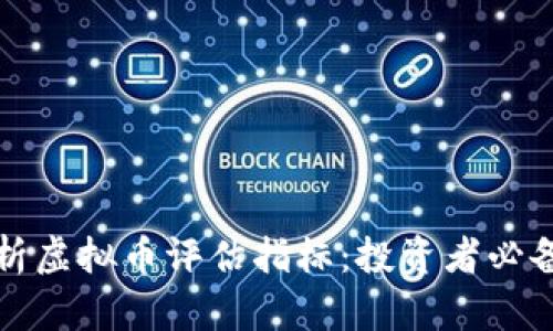 全面解析虚拟币评估指标：投资者必备的指南