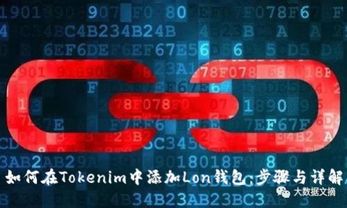 如何在Tokenim中添加Lon钱包：步骤与详解