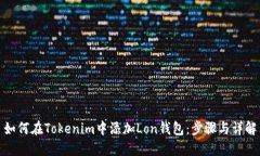 如何在Tokenim中添加Lon钱包